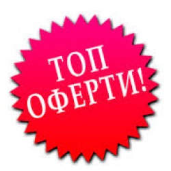 ТОП ОФЕРТИ